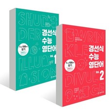 경선식 수능 영단어 세트 : 경선식 수능영단어 Vol. 1 + 경선식 수능영단어 Vol. 2, 경선식에듀, 영어영역