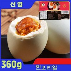 (신영중국식품) 오리알 쉬르야단 염장 오리알 야단 찐오리알 중국오리알 유황 6개입, 360g, 5개