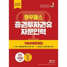 공부서점 2023 와우패스 증권투자권유자문인력 기출유형문제집, 단품없음