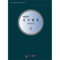 어린이성가
