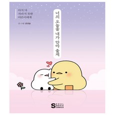 너의 오늘을 내가 안아 줄게 - 뾰롱이 쪼롱이 에세이