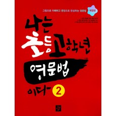나는초등고학년영문법드릴이다