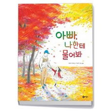 아빠 나한테 물어봐