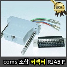 coms 커넥터 케이블 전선 조합 콘솔 단자 연결 RJ45 F DB25 M, 선택