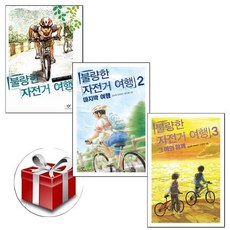 [전집] 불량한 자전거여행 1-3(전3권), 창비(전집)