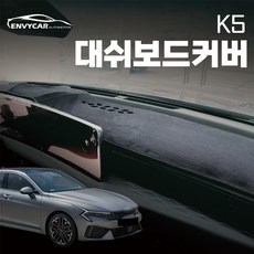 k5 데쉬 보드 카바