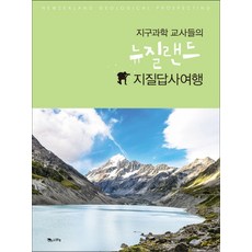 지구과학 교사들의 뉴질랜드 지질답사여행, 맑은샘