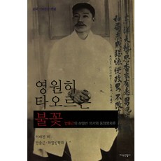 영원히 타오르는 불꽃:안중근의 하얼빈 의거와 동양평화론, 지식산업사, 이태진 등저