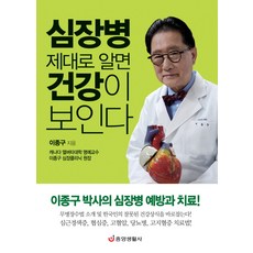 심장병 제대로 알면 건강이 보인다:이종구 박사의 심장병 예방과 치료, 중앙생활사