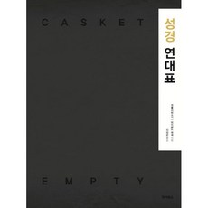 성경연대표