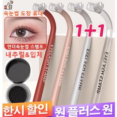 1+1언더속눈썹 실리콘 스탬프 언더속눈썹보조기 10초언더 속눈썹그리기 내추럴&입체, 화이트*1+1