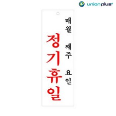 [C.H] 아크릴표지판 정기휴일 매월 째주 U-4402 100x300x2mm 팻말 사인 디자인스티커 표찰 광고스티커 안내판 쇼케이스 표지스티커