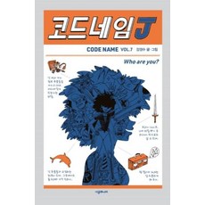 코드네임J(456 BOOK클럽), 시공주니어 - 코드큐티스트