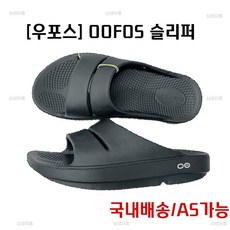 우포스 OOFOS 쪼리 블랙 편한 신발 가벼운 조리 사무실