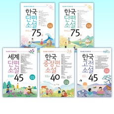 (수능.논술.내신을 위한 필독서) 한국단편소설 75 (상) / (하) + 중고생이 꼭 읽어야 할 세계단편소설 45 +한국중장편소설 40 + 한국고전소설 45 (전5권)