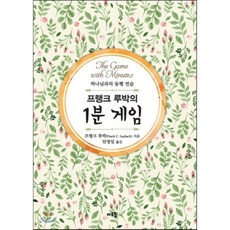 프랭크 루박의 1분 게임:하나님과의 동행 연습, 더드림