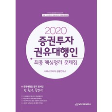 이패스증권투자권유대행인최종문제집+핵심정리