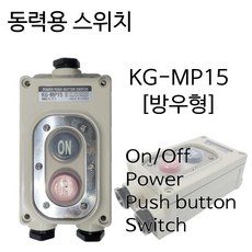 KG오토 동력용 방우형 스위치 KG-MP15 MP15 누름 눌름 버튼 개폐 방수, 1개