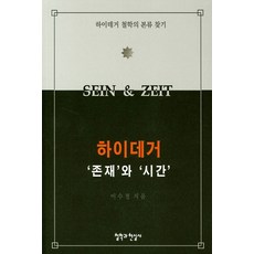 하이데거 '존재'와 '시간':하이데거 철학의 본류 찾기, 철학과현실사, 이수정