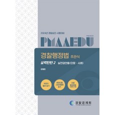 2024 경찰행정법 주관식 실력탄탄 2 : 실전답안용 (단문.사례) : 경찰승진 시험대비, 경찰공제회