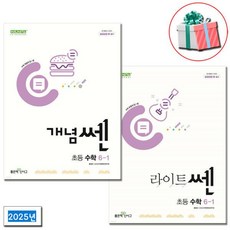 개념쎈+라이트쎈 6-1 세트 초등수학 신사고 문제집 책(전2권) /2025년 사은품증정, 개념쎈+라이트쎈 6-1 세트 초등수학 신사고 문제집 책, 수학영역