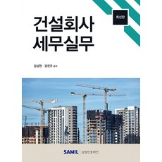 (삼일인포마인) 2023 건설회사 세무실무 / 강상원 강현규