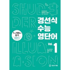 경선식 수능 영단어 vol.1, 경선식에듀, 영어영역