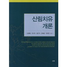 산림치유 개론, 소화, 김영범,안수연,양은석,윤혜경,한태진 공저