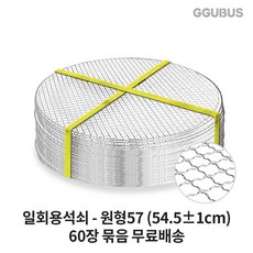 꾸버스 일회용 석쇠 90장 60장 묶음 도매 사각 원형 펜션 식당 업소용 불판 바베큐그릴, 지름 54.5cm, 1세트