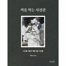 웅진북센 색을 찍는 사진관 시간을 거슬러 색을 입힌 사진들, 상품명, One color | One Size