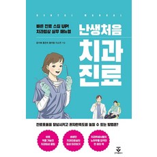 난생처음 치과진료, 군자출판사, 윤지혜...
