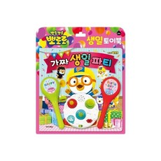 뽀로로가짜생일파티