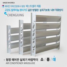 청정 에어컨 실외기 윈터가드 (소형)/ 실외기 바람 차단 바람막이 커버 바람차단 열전환 소 중 대, 실외기 바람막이 (대), 1개