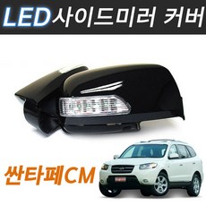 싼타페cm백미러