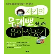 [개똥이네][중고-상] 재키의 무대뽀 헝그리 유학성공기