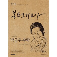 박금우 수학 봉투모의고사 10회분(2018), 아비아북스