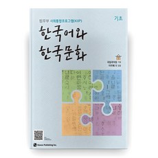 한국어와 한국문화 기초:법무부 사회통합프로그램(KIIP), 도서출판 하우 하우