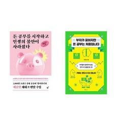 하나북스퀘어 돈 공부를 시작하고 인생의 불안이 사라졌다+부자가 꿈이지만 돈 공부는 처음입니다