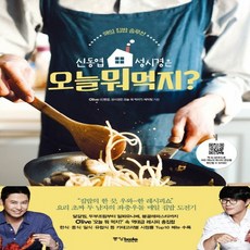 신동엽성시경오늘뭐먹지책
