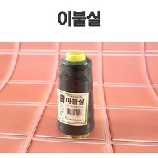이불실 이불바늘실, 흑색, 흑색, 1개