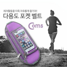 Coms 레저용 포켓 크립 고정 Purple 허리벨트지갑형 (레저용포켓/운동포켓/보관/소지품휴대/핸드폰/운동용가방/여행용/러닝벨트/마라톤/우산 추천)