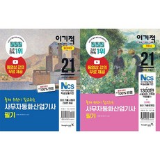 [영진닷컴] 사무자동화산업기사 필기 + 필기 절대족보 (2021/전2권)