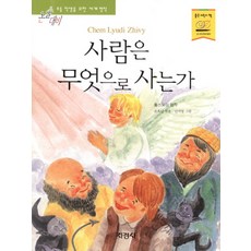 사람은 무엇으로 사는가