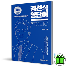 경선식영단어토익