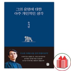 그의 운명에 대한 아주 개인적인 생각 / 생각의길, 유시민
