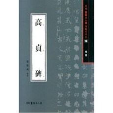 고정비 - 해서(월간 서예문인화법첩시리즈 16), 이화문화출판사
