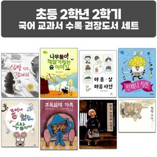 퍼플키즈 2023년 초등 2학년 2학기 국어 교과서 수록 권장도서 세트 (전 8권)