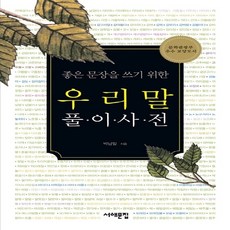 좋은문장을쓰기위한우리말사전