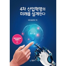 4차산업혁명과미래설계