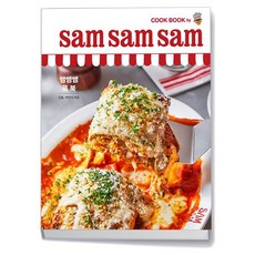 쌤쌤쌤 쿡 북 sam sam sam cook book